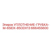 666455600 УПЛОТНЕНИЕ-ГРУБКА-M-65IDX-85ODX13 Epiroc