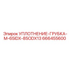 666455600 УПЛОТНЕНИЕ-ГРУБКА-M-65IDX-85ODX13 Epiroc