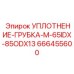 666455600 УПЛОТНЕНИЕ-ГРУБКА-M-65IDX-85ODX13 Epiroc