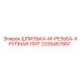 Шпилька М-резьба Epiroc артикул 2205457907