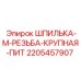 Шпилька М-резьба Epiroc артикул 2205457907