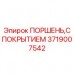 3719007542 ПОРШЕНЬ, С ПОКРЫТИЕМ Epiroc