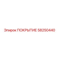 58250440 Coating Epiroc
