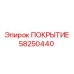 58250440 Coating Epiroc