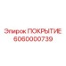 6060000739 Coating Epiroc