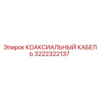 3222322137 КОАКСИАЛЬНЫЙ КАБЕЛЬ Epiroc