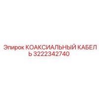 3222342740 КОАКСИАЛЬНЫЙ КАБЕЛЬ Epiroc
