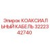 Высокочастотный кабель для бурового оборудования Epiroc