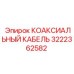 Кабель для телеметрии Epiroc артикул 3222362582