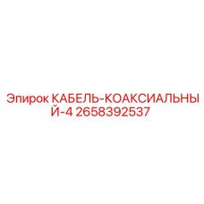 2658392537 КАБЕЛЬ-КОАКСИАЛЬНЫЙ-4 Epiroc