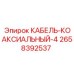 2658392537 КАБЕЛЬ-КОАКСИАЛЬНЫЙ-4 Epiroc