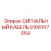 9106147554 СИГНАЛЬНЫЙ КАБЕЛЬ Epiroc