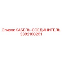 3382100261 КАБЕЛЬ-СОЕДИНИТЕЛЬ Epiroc