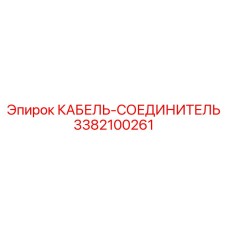 3382100261 КАБЕЛЬ-СОЕДИНИТЕЛЬ Epiroc