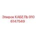 9106147549 КАБЕЛЬ Epiroc