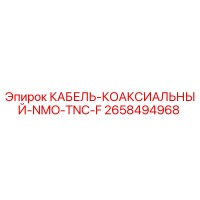 2658494968 КАБЕЛЬ-КОАКСИАЛЬНЫЙ-NMO-TNC-F Epiroc
