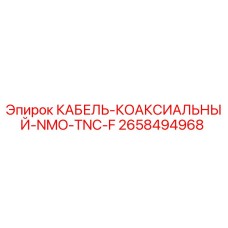 2658494968 КАБЕЛЬ-КОАКСИАЛЬНЫЙ-NMO-TNC-F Epiroc