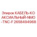 2658494968 КАБЕЛЬ-КОАКСИАЛЬНЫЙ-NMO-TNC-F Epiroc