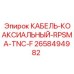 2658494982 КАБЕЛЬ-КОАКСИАЛЬНЫЙ-RPSMA-TNC-F Epiroc