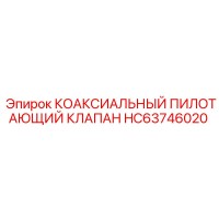HC63746020 КОАКСИАЛЬНЫЙ ПИЛОТАЮЩИЙ КЛАПАН by Epiroc
