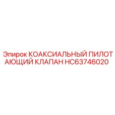 HC63746020 КОАКСИАЛЬНЫЙ ПИЛОТАЮЩИЙ КЛАПАН by Epiroc