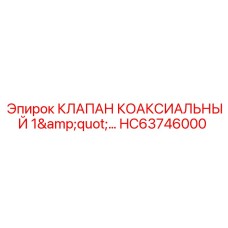 HC63746000 КЛАПАН КОАКСИАЛЬНЫЙ 1