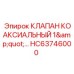 1-дюймовый коаксиальный клапан HC63746000 Epiroc