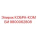 9800062808 КОБРА-КОМБИ Epiroc