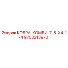 9753213970 КОБРА-КОМБИ-7-8-X4-1-4 Epiroc
