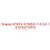 9753213970 КОБРА-КОМБИ-7-8-X4-1-4 Epiroc