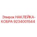 9234001544 НАКЛЕЙКА-КОБРА Epiroc