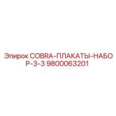 9800063201 COBRA-ПЛАКАТЫ-НАБОР-3-3 Epiroc