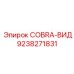 9238271831 COBRA-ВИД Epiroc
