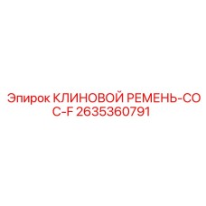 2635360791 КЛИНОВОЙ РЕМЕНЬ-COC-F Epiroc