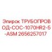 2656257017 ТРУБОПРОВОД-COC-1070HR2-5-ASM Epiroc