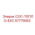 57775553 COC-ТЕПЛО-EXC Epiroc