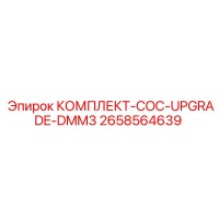 2658564639 КОМПЛЕКТ-COC-UPGRADE-DMM3 Epiroc