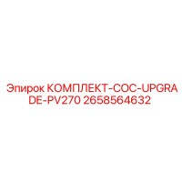 2658564632 КОМПЛЕКТ-COC-UPGRADE-PV270 Epiroc