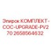 Оригинальный комплект 2658564632 для буровых станков PV270 от Epiroc