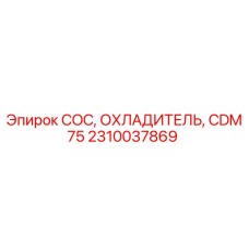 Оригинальный охладитель 2310037869 COC CDM75 Epiroc