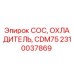 Оригинальный охладитель 2310037869 COC CDM75 Epiroc