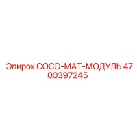 4700397245 COCO-MAT-МОДУЛЬ Epiroc