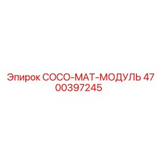 4700397245 COCO-MAT-МОДУЛЬ Epiroc