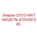 4700397245 COCO-MAT-МОДУЛЬ Epiroc