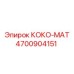 4700904151 КОКО-МАТ Epiroc