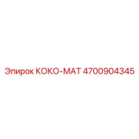 4700904345 КОКО-МАТ Epiroc