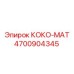 4700904345 КОКО-МАТ Epiroc