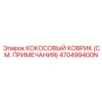 470499400N КОКОСОВЫЙ КОВРИК (СМ. ПРИМЕЧАНИЯ) Epiroc