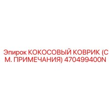 470499400N КОКОСОВЫЙ КОВРИК (СМ. ПРИМЕЧАНИЯ) Epiroc
