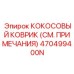 470499400N КОКОСОВЫЙ КОВРИК (СМ. ПРИМЕЧАНИЯ) Epiroc